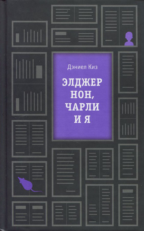 

Элджернон, Чарли и я - Дэниел Киз (978-966-993-788-9)