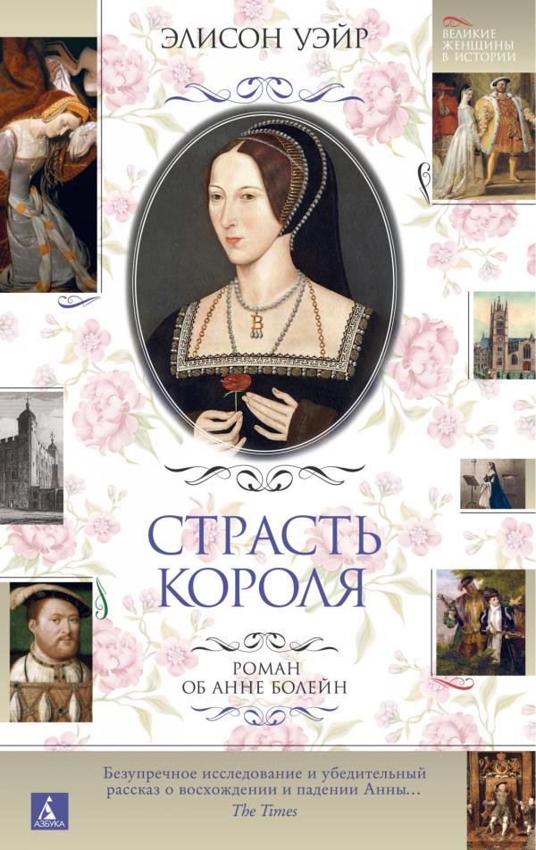 

Страсть короля. Роман об Анне Болейн - Элисон Уэйр (978-5-389-19226-3)