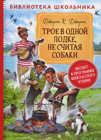 

Трое в одной лодке, не считая собаки - Джером Клапка Джером (978-5-353-09491-3)