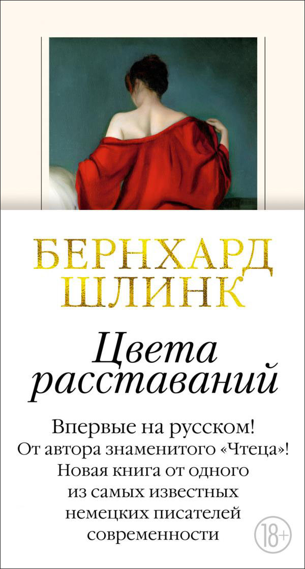 

Цвета расставаний - Бернхард Шлинк (978-5-389-18817-4)
