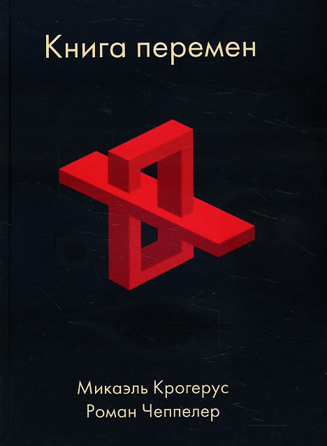 

Книга перемен - Микаэль Крогерус, Роман Чеппелер (978-5-9693-0279-2)