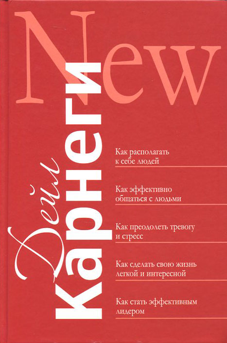 

Как располагать к себе людей: Как эффективно общаться с людьми: Как преодолеть тревогу и стресс: как сделать свою жизнь лёгкой и интересной: Как стать эффективным лидером - Дейл Карнеги (978-985-15-4470-3)