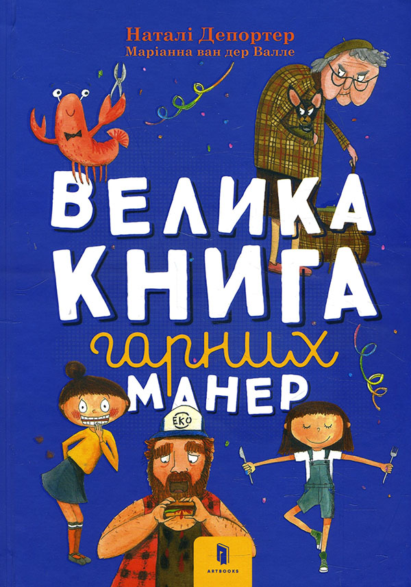 

Велика книга гарних манер - Наталі Депортер (978-617-7940-09-7)