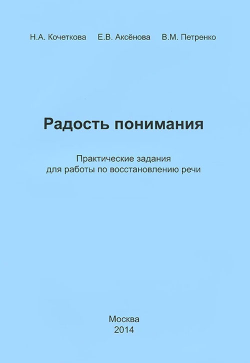 

Радость понимания. Практические задания для работы по восстановлению речи - Наталья Кочеткова (978-5-88923-309-1)