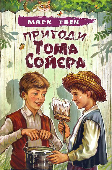 

Пригоди Тома Сойєра: Повість - Марк Твен (978-617-07-0708-6)