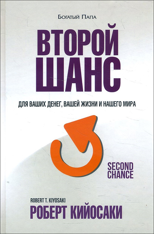 

Второй шанс. Для ваших денег, вашей жизни и нашего мира - Роберт Кийосаки (978-985-15-4862-6)