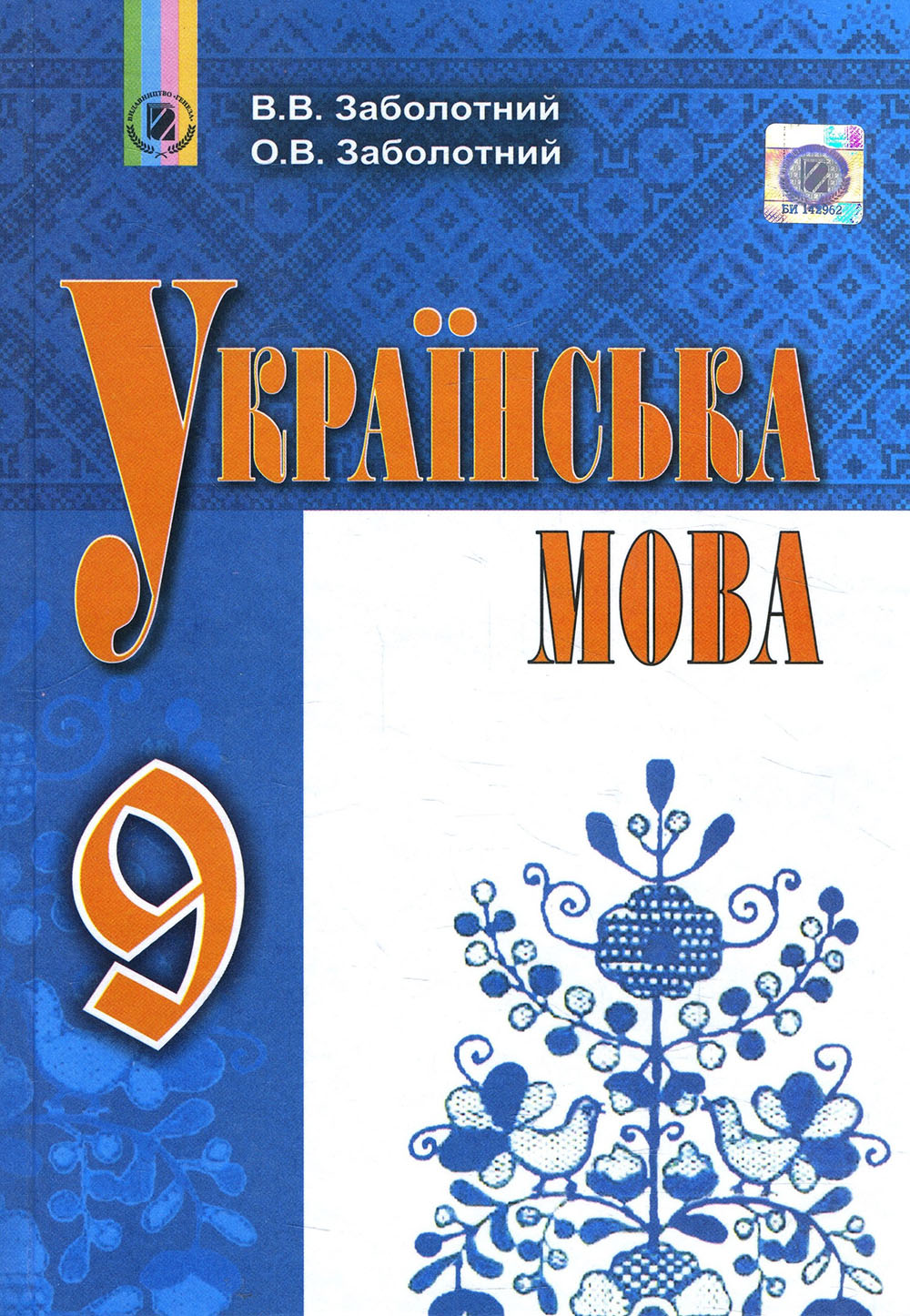 

Українська мова 9 клас. Підручник - Віктор Заболотний, Олександр Заболотний (978-966-11-0830-0)