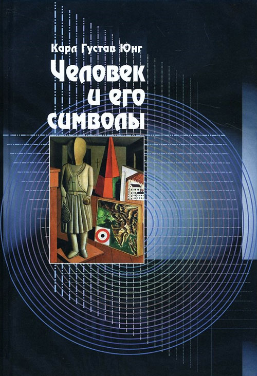 

Человек и его символы - Аниэла Яффе, Джозеф Хендерсон, Иоланда Якоби, Карл Густав Юнг, Мария-Луиза фон Франц (978-5-906891-48-8)