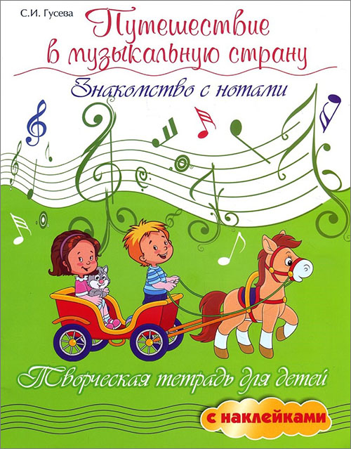 

Путешествие в музыкальную страну. Знакомство с нотами. Творческая тетрадь для детей с наклейками - Светлана Гусева (978-5-222-34837-6)