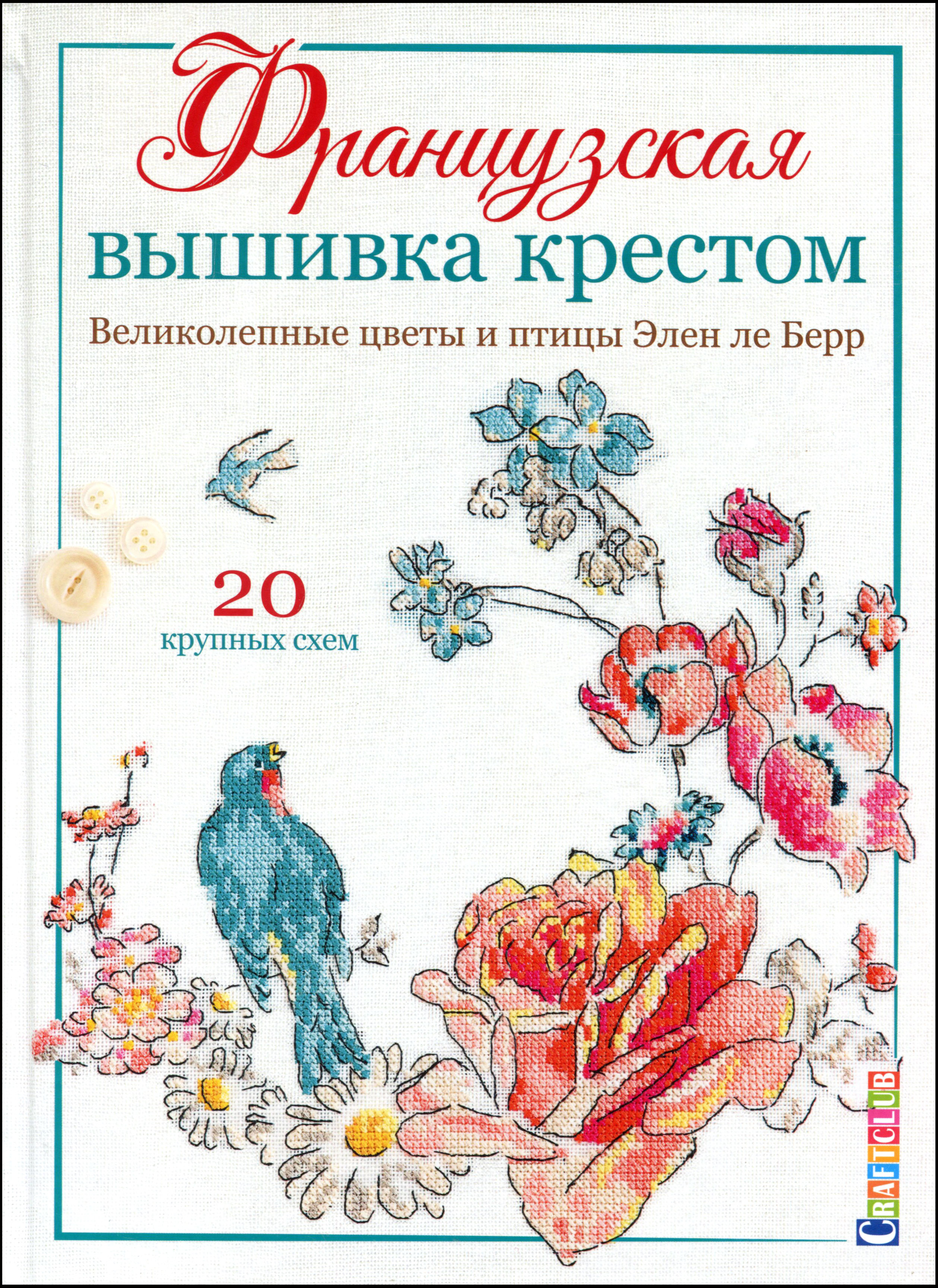 

Французская вышивка крестом. Великолепные цветы и птицы Элен ле Берр. 20 крупных схем - Вероник Ажинер (978-5-00141-248-9)