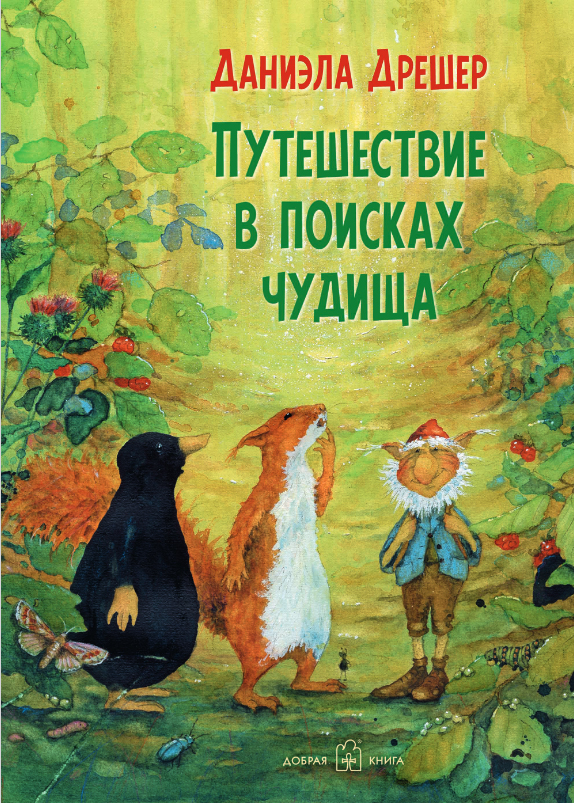 

Путешествие в поисках чудища - Даниэла Дрешер (978-5-98124-755-2)