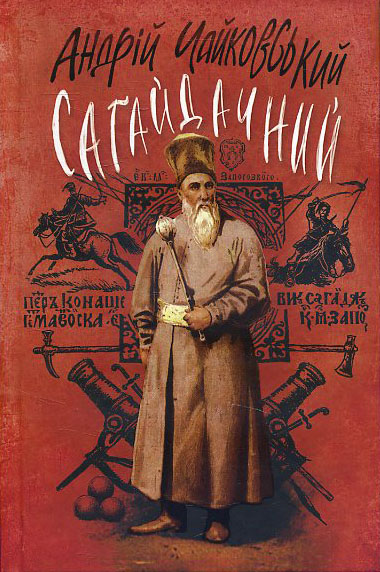 

Сагайдачний: Історичний роман у трьох книгах - Андрій Чайковський (978-617-07-0281-4)