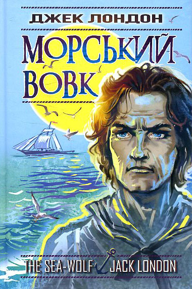 

Морський вовк: Роман - Джек Лондон (978-617-07-0713-0)