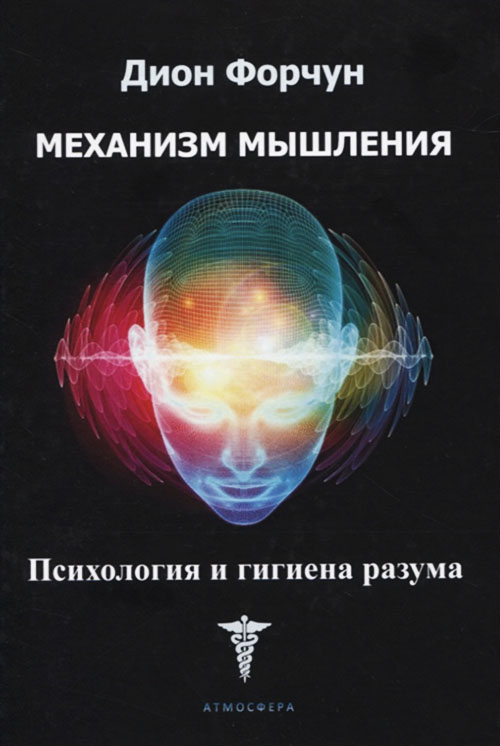 

Механизм мышления. Психология и гигиена разума - Дион Форчун (978-5-6045782-2-3)
