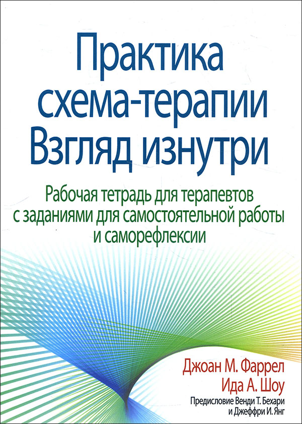 

Практика схема-терапии. Взгляд изнутри. Рабочая тетрадь для терапевтов с заданиями для самостоятельной работы и саморефлексии - Джоан М. Фаррел, Ида А. Шоу (978-5-907203-81-5)