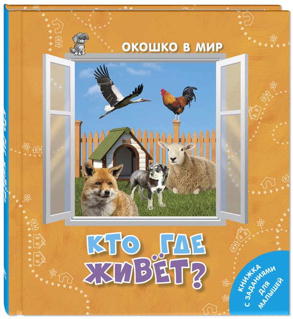 

Кто где живёт - Э. Наставник (978-5-91921-927-9)