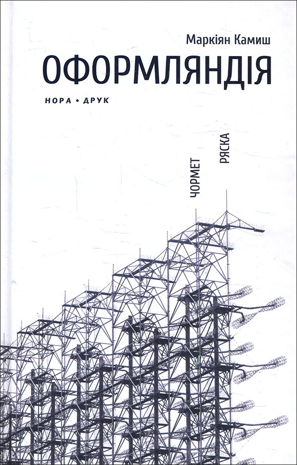 

Оформляндія. Чормет. Ряска - Маркіян Камиш (978-966-688-072-0)