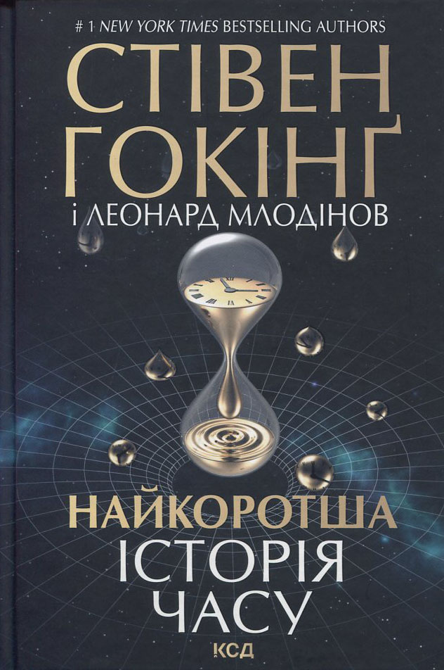 

Найкоротша історія часу - Стівен Гокінґ (978-617-12-8883-6)