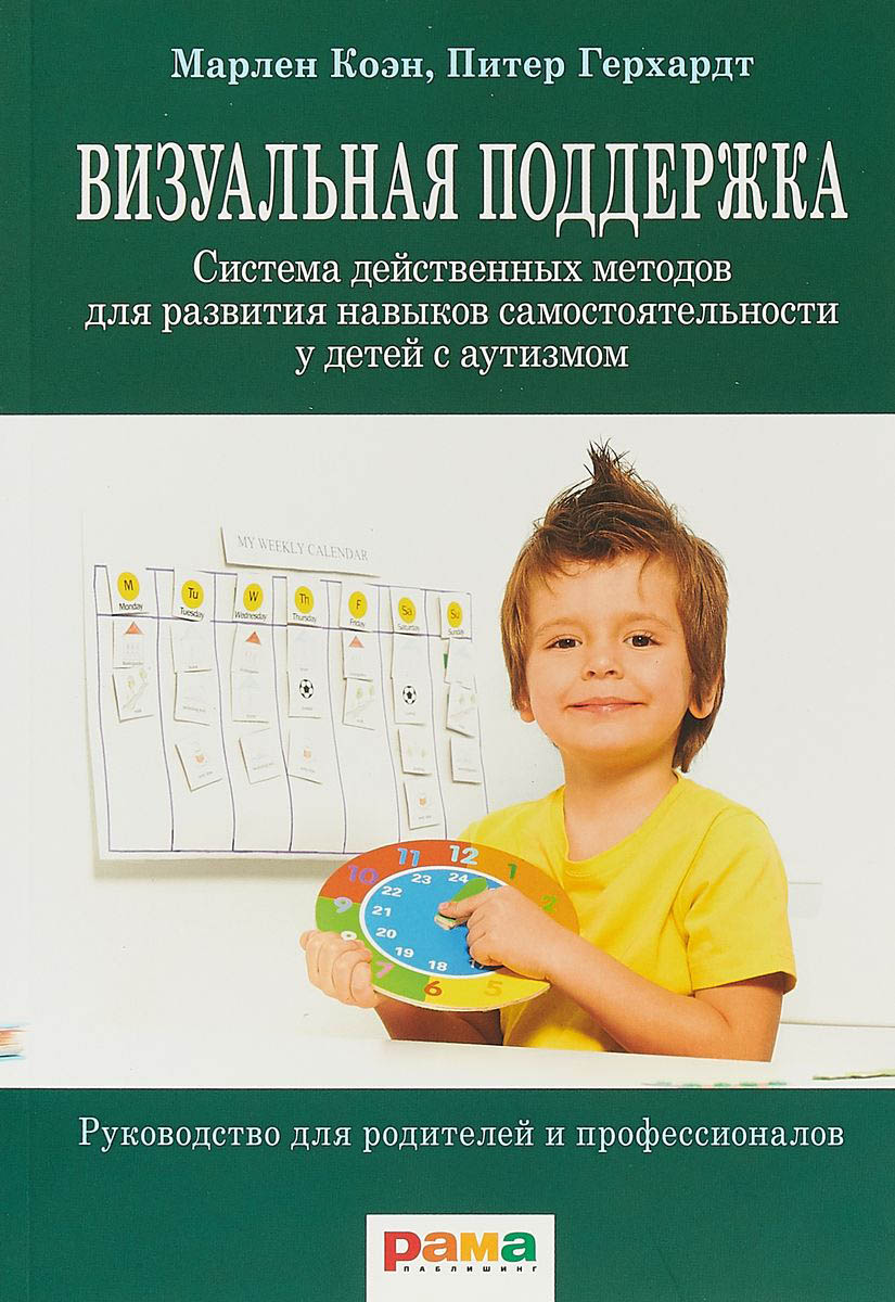 

Визуальная поддержка. Система действенных методов для развития навыков самостоятельности - Марлен Коэн (978-5-91743-097-3)