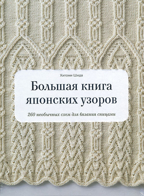

Большая книга японских узоров. 260 необычных схем для вязания спицами - Хитоми Шида (978-5-00169-283-6)