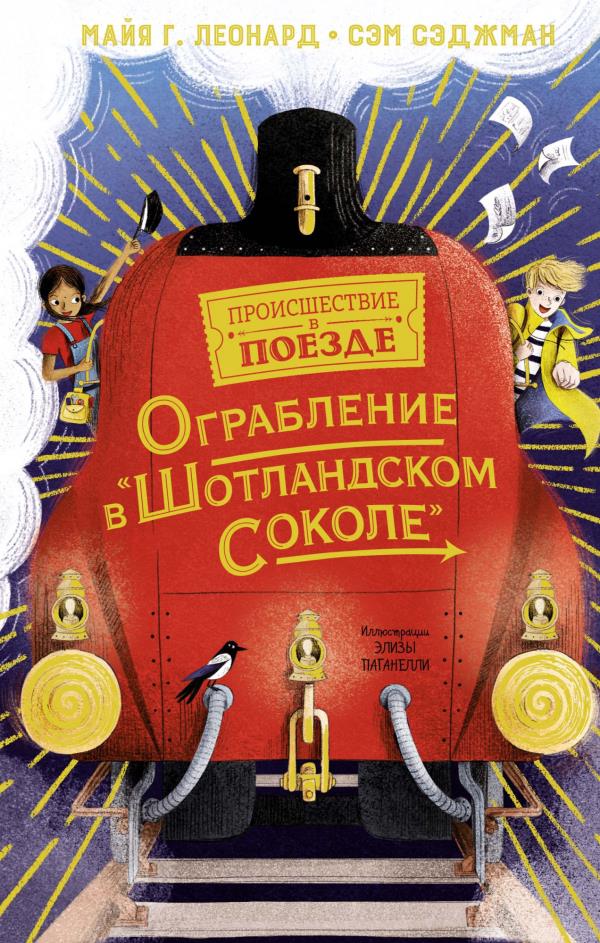 

Ограбление в «Шотландском соколе» - Сэм Сэджман (978-5-389-18263-9)