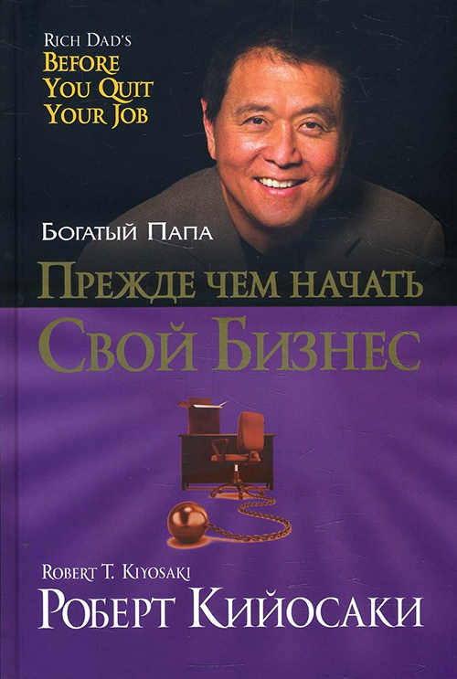 

Прежде чем начать свой бизнес - Роберт Кийосаки (978-985-15-4860-2)