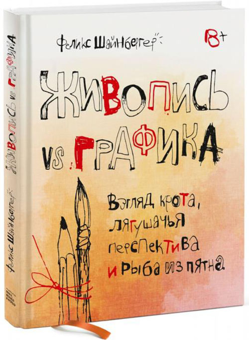 

Живопись vs графика. Взгляд крота, лягушачья перспектива и рыба из пятна - Феликс Шайнбергер (978-5-00146-965-0)
