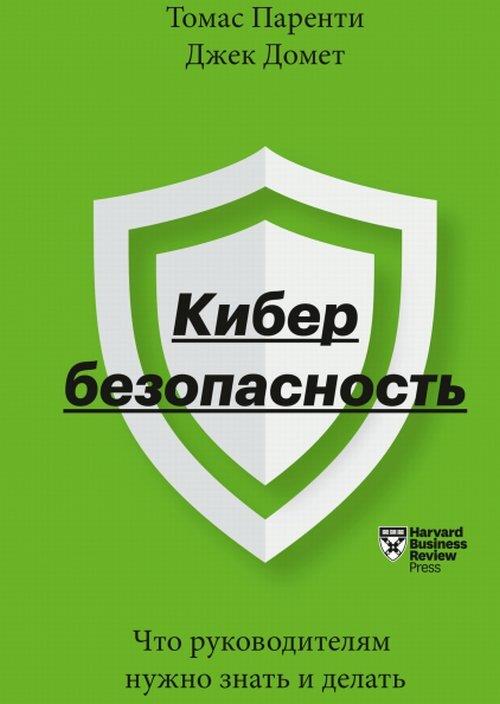 

Кибербезопасность. Что руководителям нужно знать и делать - Джек Домет, Томас Паренти (978-5-00169-461-8)