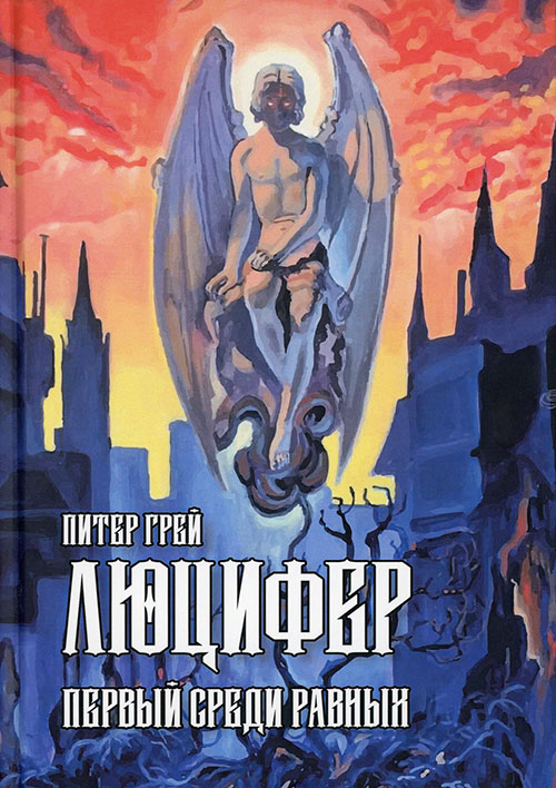 

Люцифер. Первый среди равных - Питер Грей (978-5-521-15865-2)