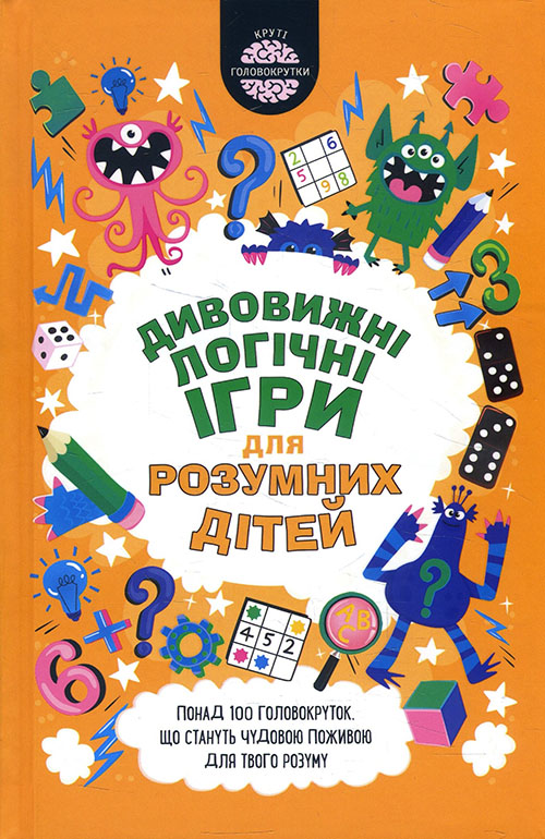 

Дивовижні логічні ігри для розумних дітей - Ґарет Мур (978-617-12-8647-4)