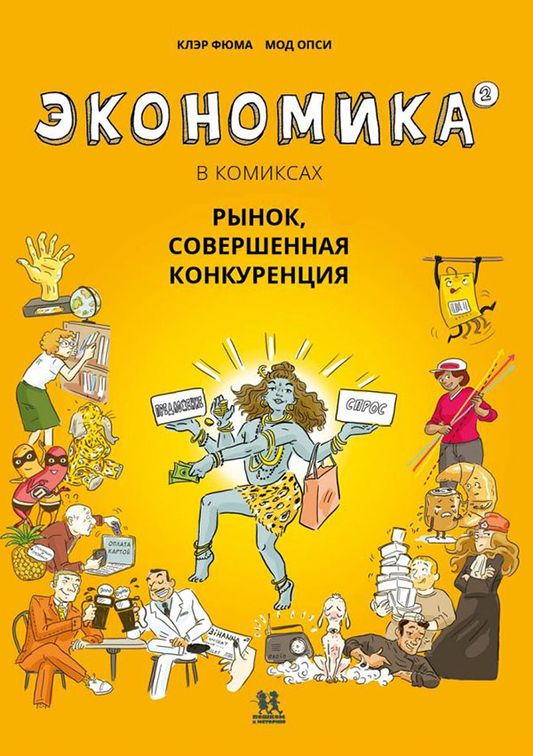

Экономика в комиксах. Том 2 - Клэр Фюма (978-5-906994-85-1)