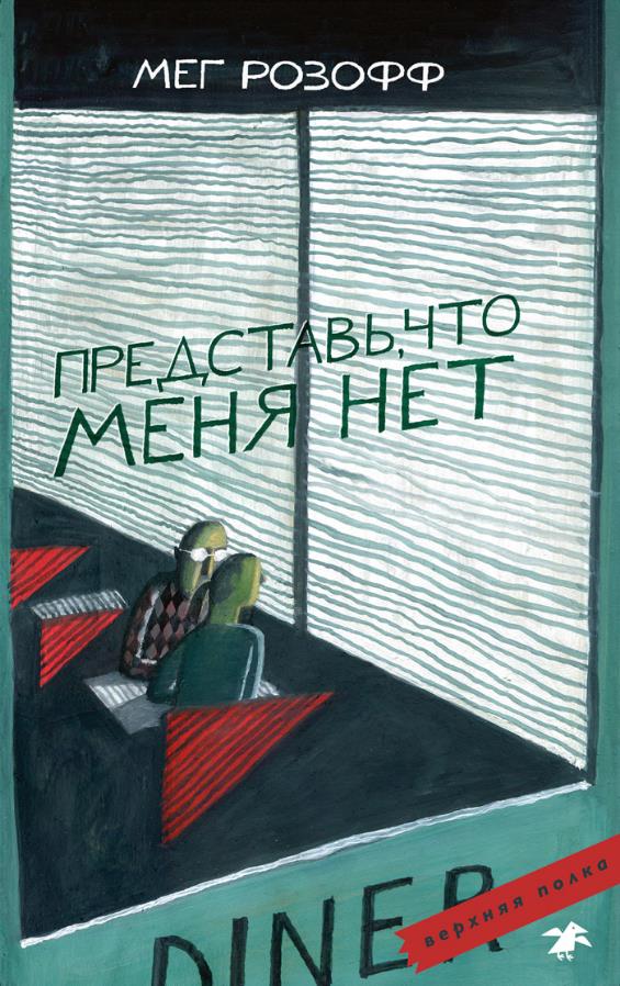 

Представь, что меня нет - Мег Розофф (978-5-00114-217-1)