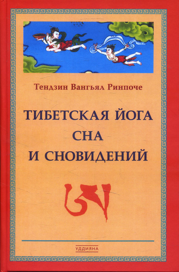 

Тибетская йога сна - Тензин Вангъял Ринпоче (978-5-941-21034-3)