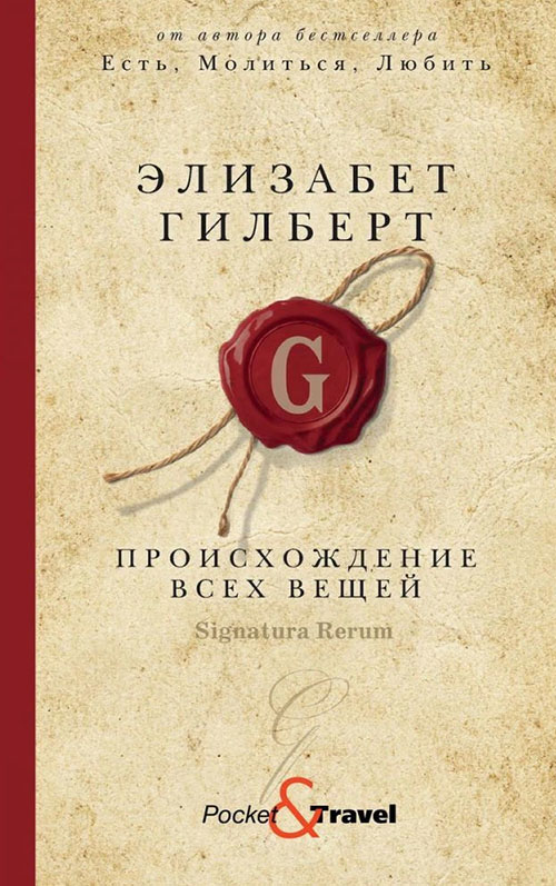 

Происхождение всех вещей - Элизабет Гилберт (978-5-386-13529-4)