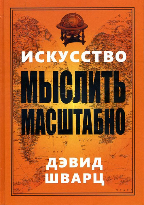 

Искусство мыслить масштабно - Дэвид Шварц (978-985-15-4816-9)