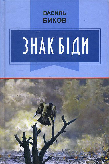 

Знак біди: Повість - Василь Биков (978-617-07-0698-0)