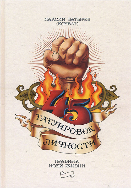 

45 татуировок личности. Правила моей жизни - Максим Батырев (978-966-993-693-6)
