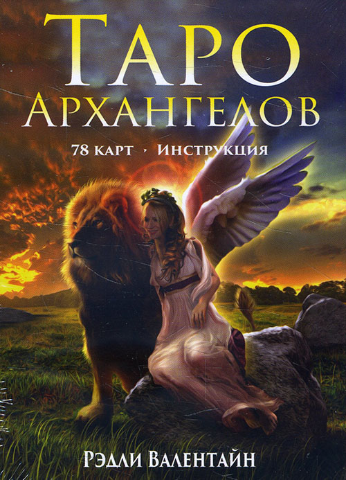 

Таро архангелов (78 карт + инструкция) - Рэдли Валентайн (4810764006035)