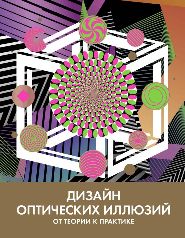 

Дизайн оптических иллюзий. От теории к практике - Тони Куболиквидо (978-5-389-16818-3)