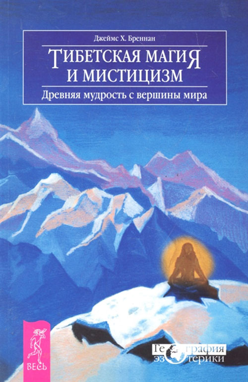 

Тибетская магия и мистицизм. Древняя мудрость с вершины мира - Джеймс Бреннан (978-5-9573-2035-7)