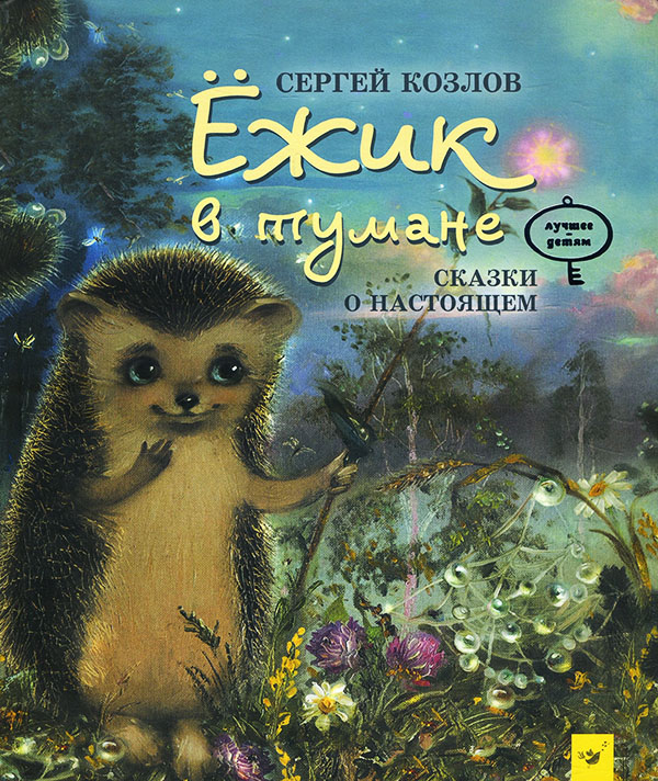 

Ежик в тумане - Сергей Козлов (978-966-915-337-1)