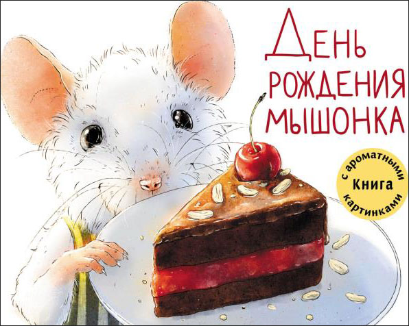 

День рождения Мышонка - Анна Зенькова (978-5-9951-3997-3)