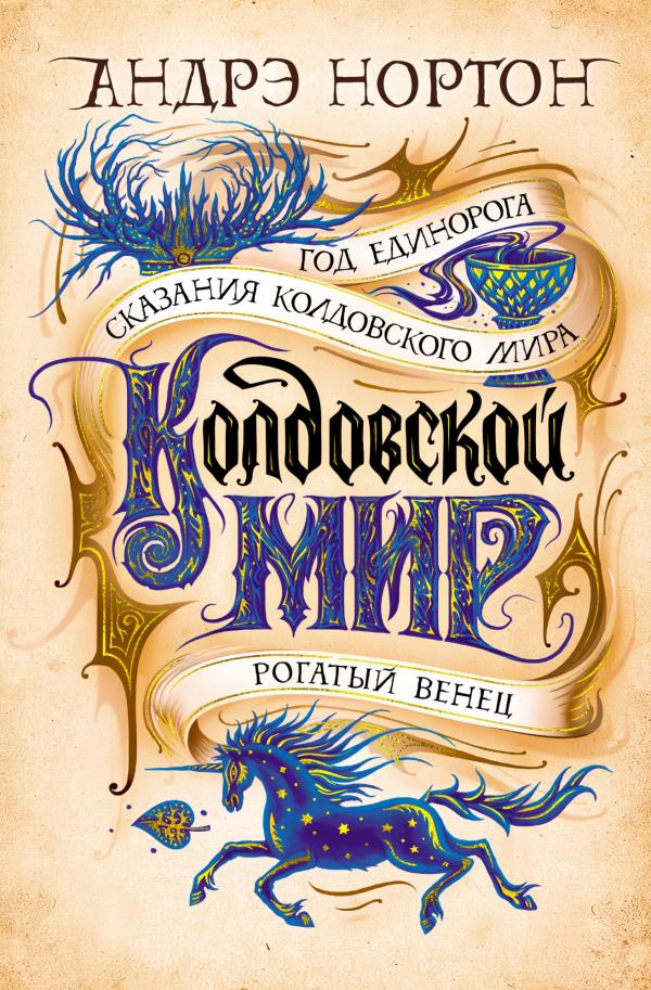 

Колдовской мир. Год Единорога - Андрэ Нортон (978-5-389-18581-4)