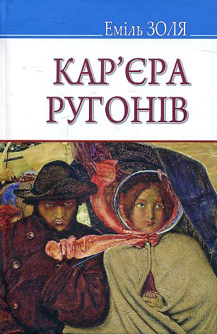 

Кар’єра Ругонів: Роман - Еміль Золя (978-617-07-0495-5)