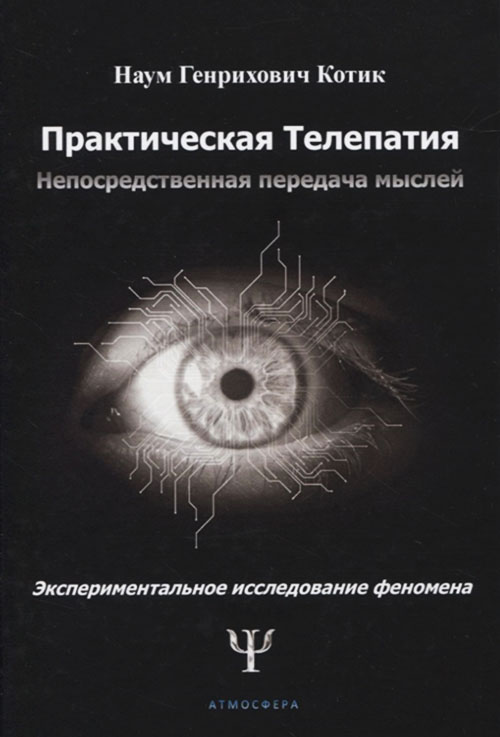 

Практическая телепатия. Непосредственная передача мыслей - Наум Котик (978-5-6045782-9-2)