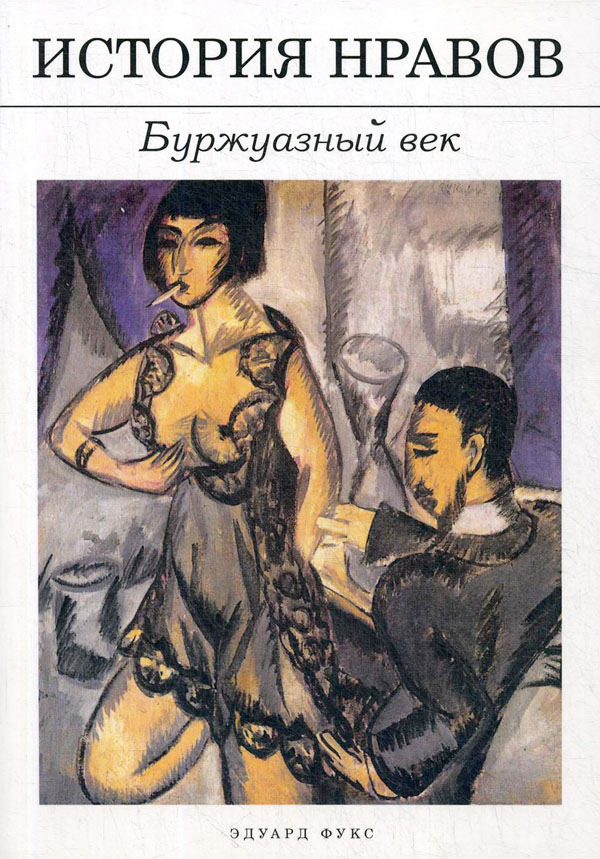 

История нравов. Буржуазный век - Эдуард Фукс (978-5-517-02238-7)