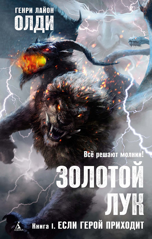 

Золотой Лук. Книга 1. Если герой приходит - Генри Лайон Олди (978-5-389-19354-3)