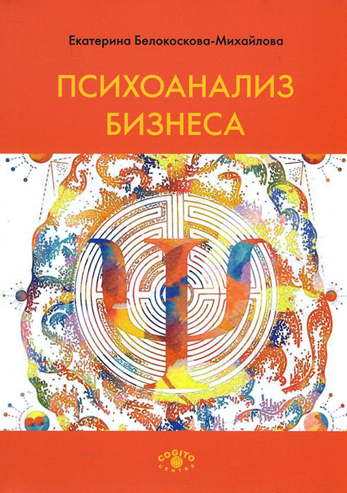 

Психоанализ бизнеса - Екатерина Белокоскова-Михайлова (978-5-89353-609-6)