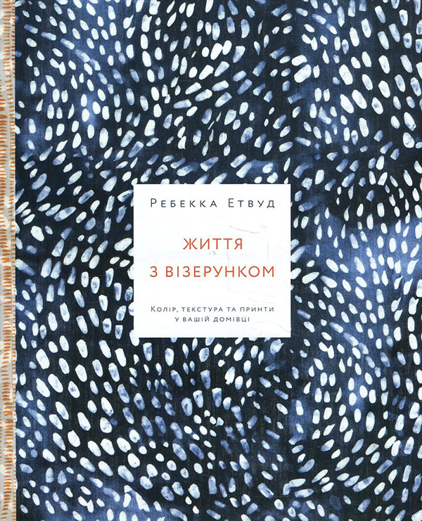 

Життя з візерунком. Колір, текстура та принти у вашій домівці - Ребекка Етвуд (978-617-7799-67-1)