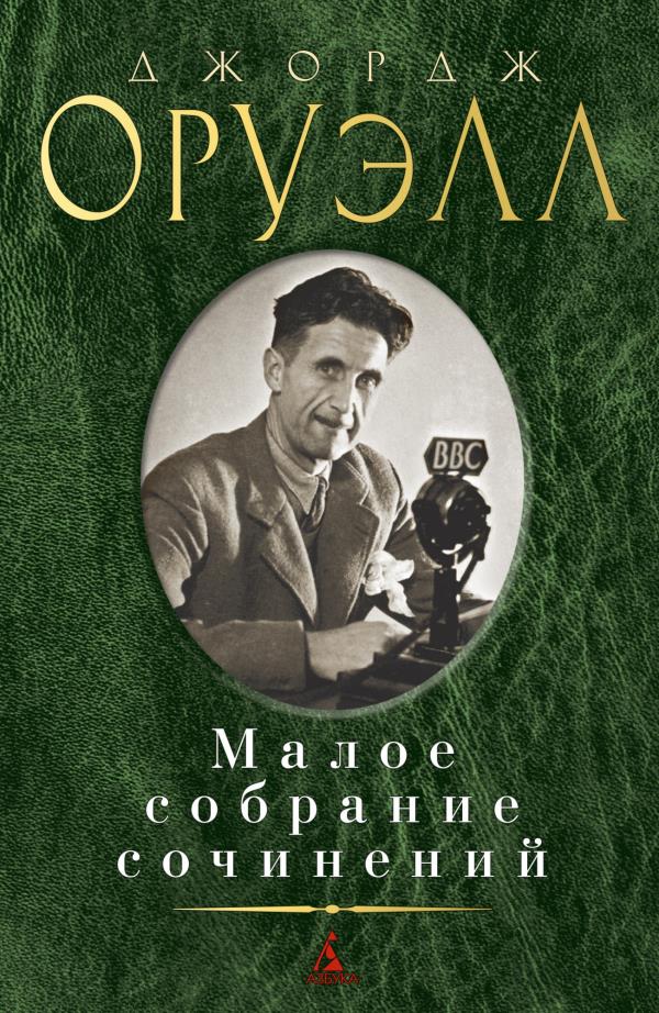 

Джордж Оруэлл. Малое собрание сочинений - Джордж Оруэлл (978-5-389-19105-1)